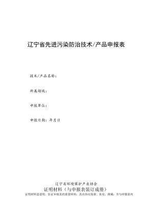 辽宁省先进污染防治技术产品申报表.docx