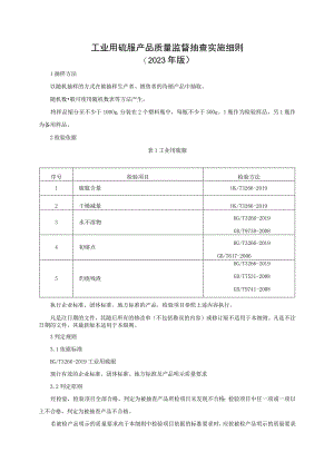 工业用硫脲产品质量监督抽查实施细则（2023年版）.docx