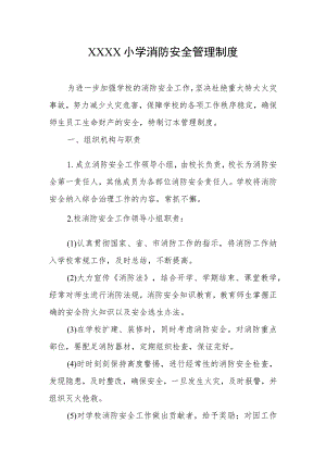 小学消防安全管理制度.docx