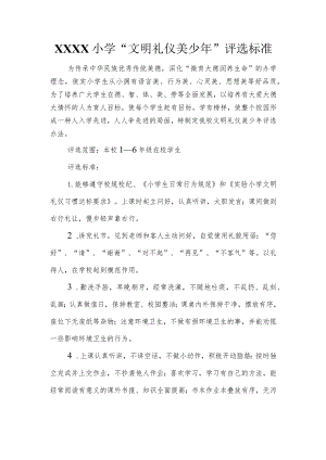 小学“文明礼仪美少年”评选标准.docx