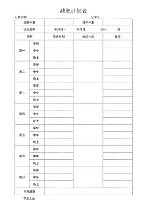 减肥计划表.docx