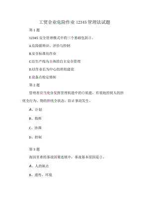 工贸企业危险作业12345管理法试题.docx