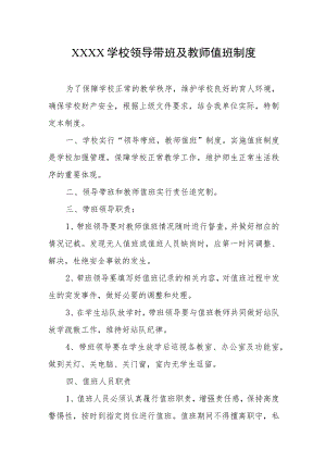 学校领导带班及教师值班制度.docx