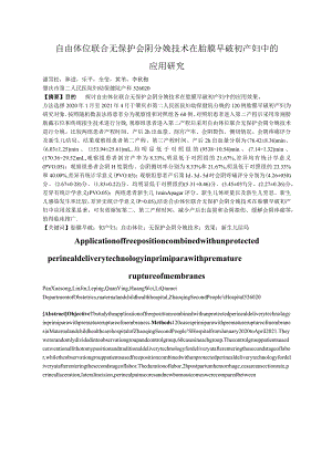 自由体位联合无保护会阴分娩技术在胎膜早破初产妇中的应用研究.docx