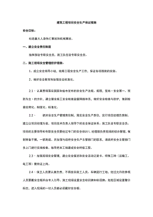 建筑工程项目安全生产保证措施.docx