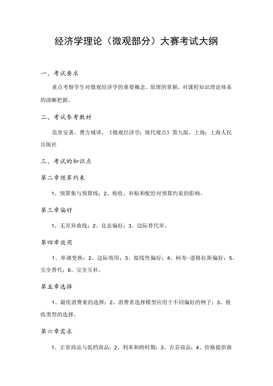经济学理论微观部分大赛考试大纲.docx_第1页