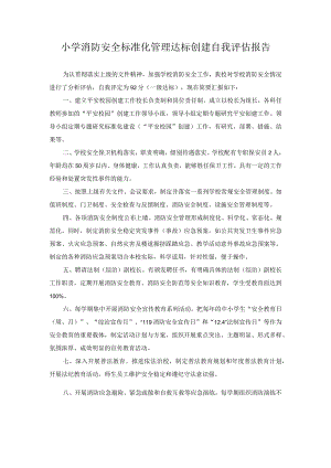 小学消防安全标准化管理达标创建自我评估报告.docx