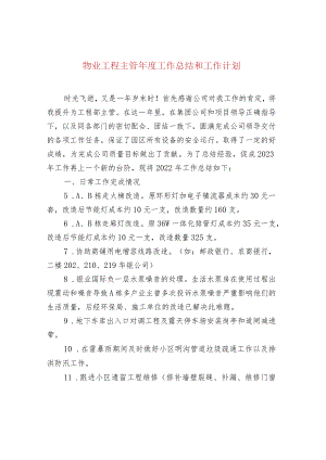 物业工程主管年度工作总结和工作计划.docx