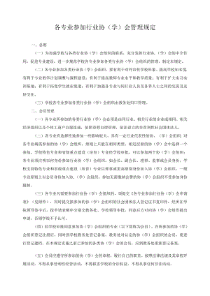 各专业参加行业协（学）会管理规定.docx