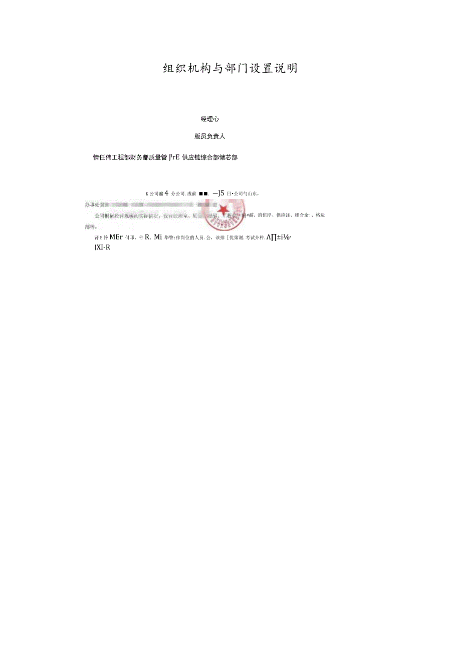 组织机构与部门设置说明.docx_第1页