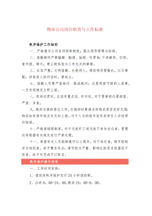 物业公司岗位职责与工作标准.docx