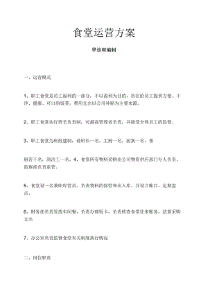 食堂运营方案.docx