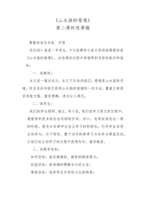《山水画的意境》第二课时说课稿.docx
