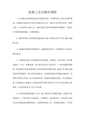 防腐工安全操作规程.docx