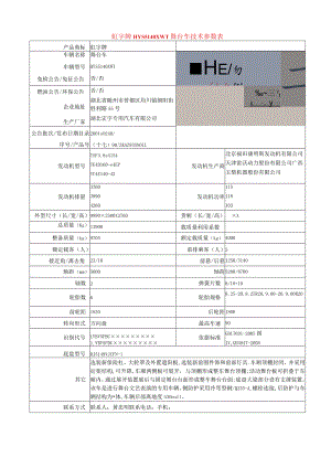 虹宇牌HYS5140XWT舞台车技术参数表.docx