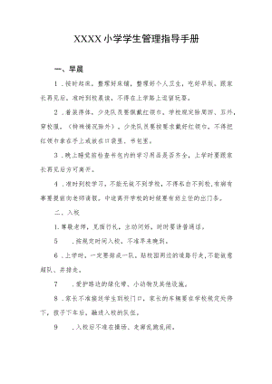 小学学生管理指导手册.docx