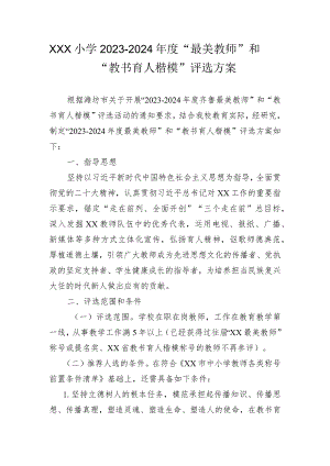 小学2023-2024年度“最美教师”和“教书育人楷模”评选方案.docx