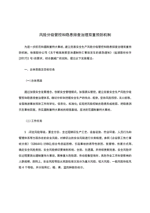 风险分级管控和隐患排查治理双重预防机制.docx