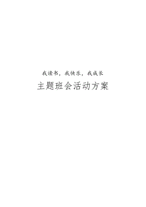 主题班会活动策划方案模板5.docx