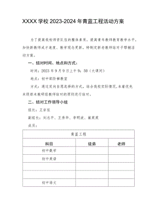 学校2023-2024年青蓝工程活动方案.docx