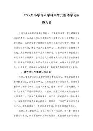 小学音乐学科大单元整体学习实施方案.docx