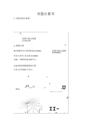 施工用吊篮计算书.docx
