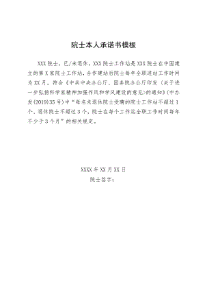 院士本人承诺书模板.docx