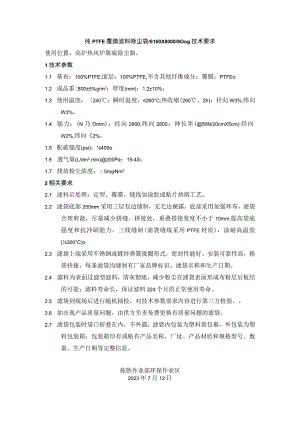 纯PTFE覆膜滤料除尘袋Φ160×8000800g技术要求.docx