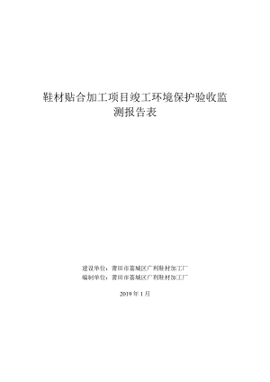 鞋材贴合加工项目竣工环境保护验收监测报告表.docx
