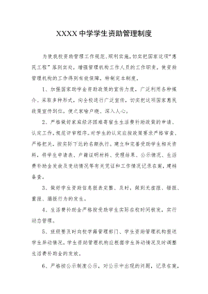 中学学生资助管理制度.docx