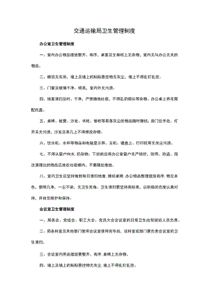 交通运输局卫生管理制度.docx