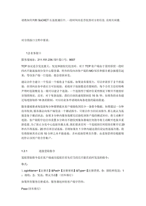 如何判断SOCKET通信中-客户端在10s内未发送数据或者未收到服务器发送的数据-自动断开.docx