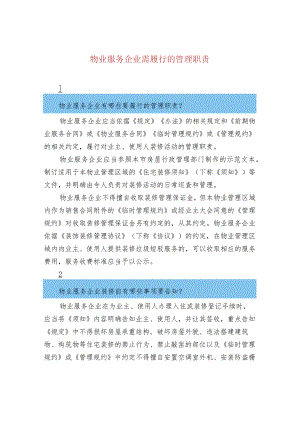 物业服务企业需履行的管理职责.docx