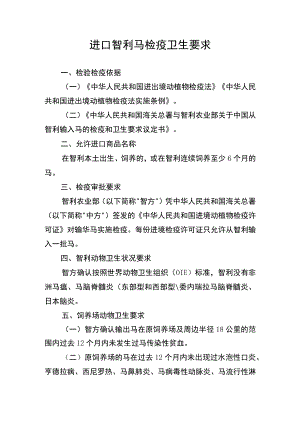 进口智利马检疫卫生要求.docx