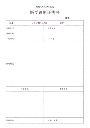 医学诊断证明书.docx