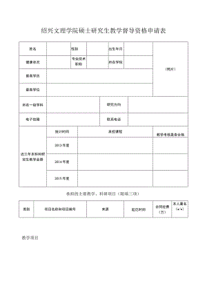绍兴文理学院硕士研究生教学督导资格申请表.docx