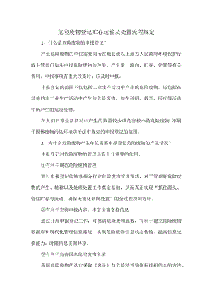 危险废物登记贮存运输及处置流程规定.docx