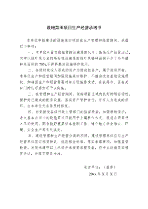设施菜田项目生产经营承诺书.docx