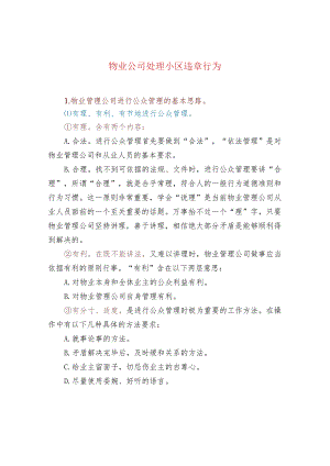 物业公司处理小区违章行为.docx