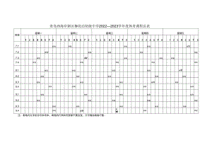 青岛西海岸新区柳花泊初级中学2022—2023学年度体育课程总表.docx