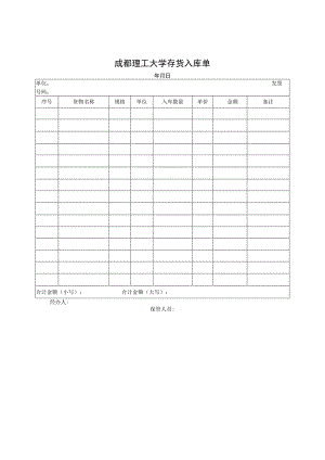 成都理工大学存货入库单.docx