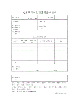 财收表17-支出项目细化预算调整申请表.docx