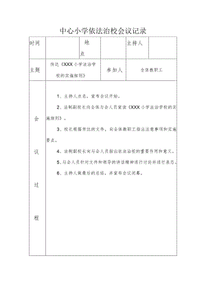 中心小学依法治校会议记录-传达《 XXX小学法治学校的实施细则》.docx