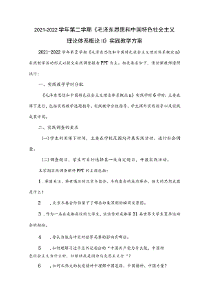 2021-2022（二）学期“概论”Ⅱ课实践教学方案的通知.docx