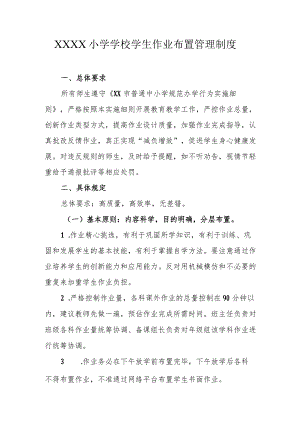 小学学校学生作业布置管理制度.docx