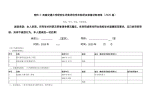 西南交通大学研究生评奖评优学术科研及荣誉材料清单2020版.docx