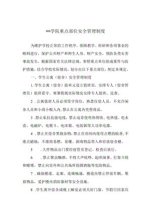 学院重点部位安全管理制度.docx