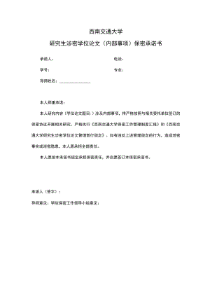 西南交通大学研究生涉密学位论文内部事项保密承诺书.docx