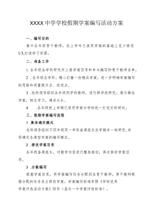 中学学校假期学案编写活动方案.docx