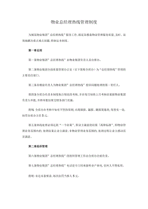 物业总经理热线管理制度.docx